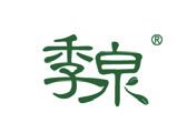 季泉