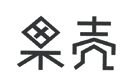 果壳